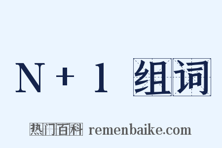 N+1组词是什么意思的图片
